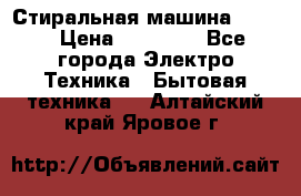 Стиральная машина Midea › Цена ­ 14 900 - Все города Электро-Техника » Бытовая техника   . Алтайский край,Яровое г.